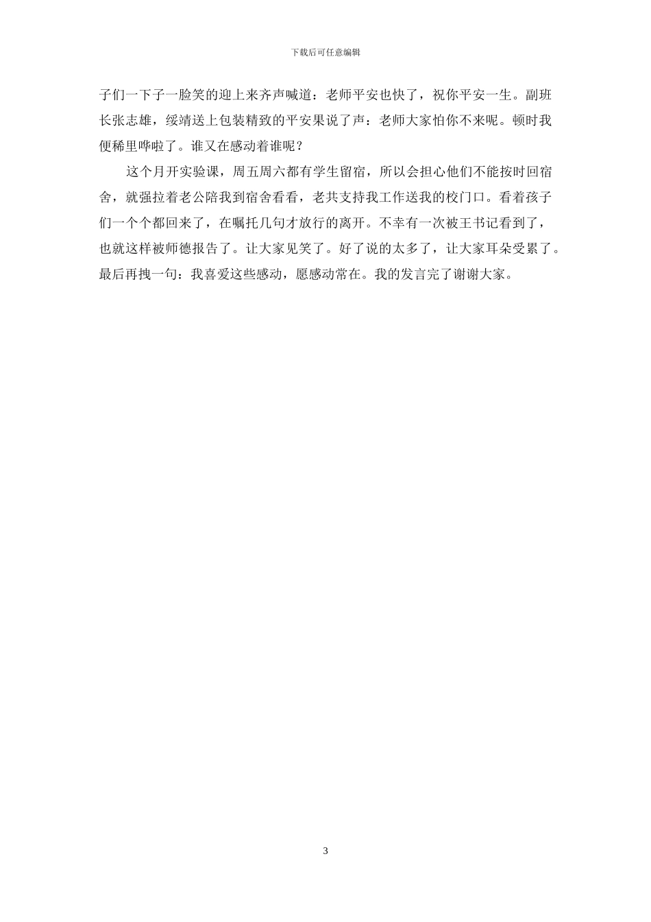 师德报告发言稿_第3页