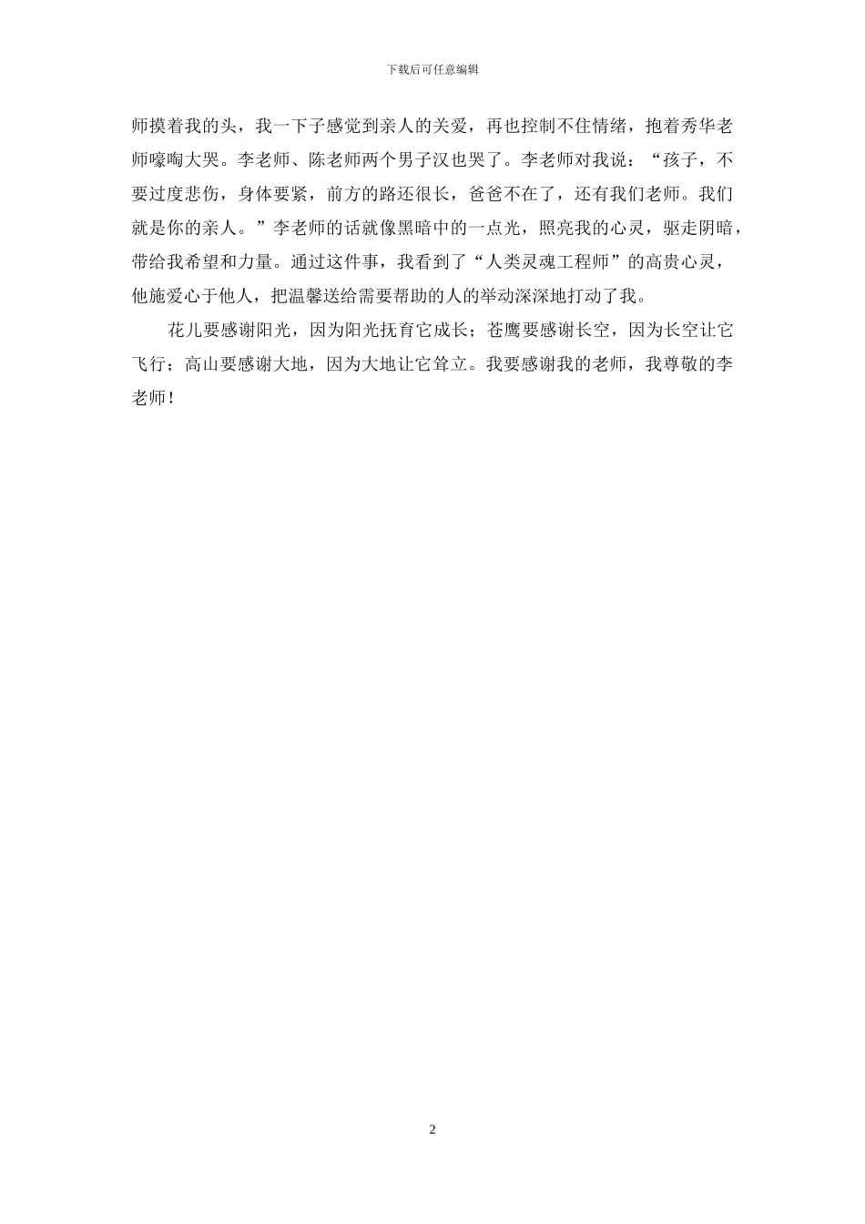 师德故事征文：感谢您-我敬爱的老师_第2页