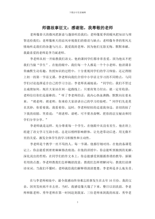 师德故事征文：感谢您-我敬爱的老师