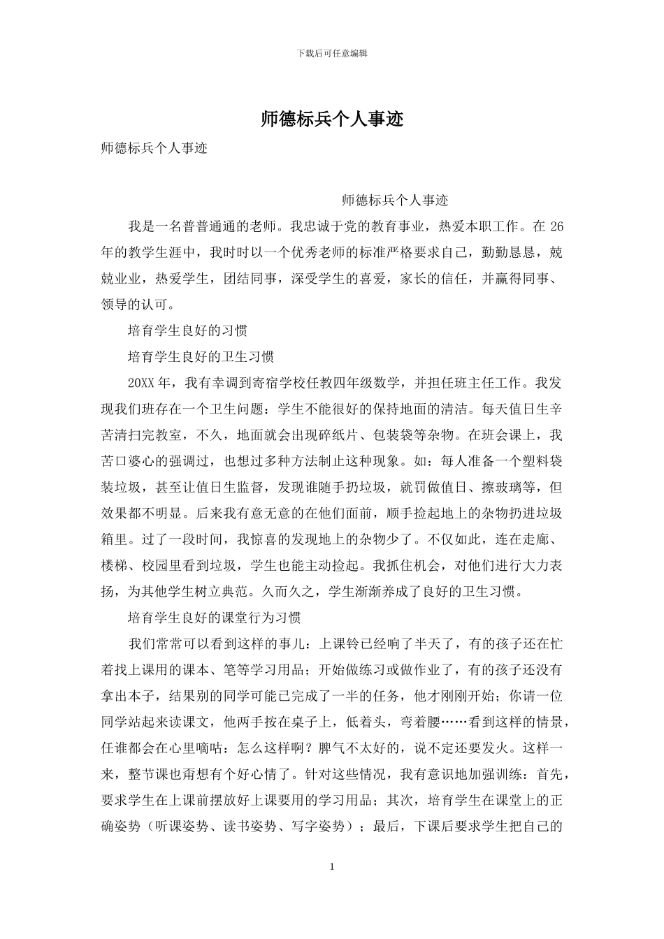师德标兵个人事迹_第1页