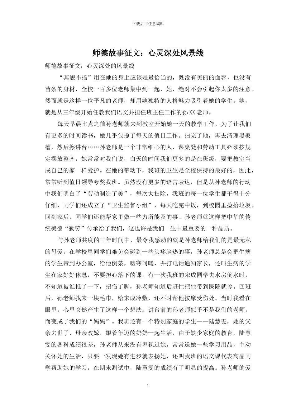 师德故事征文：心灵深处风景线_第1页