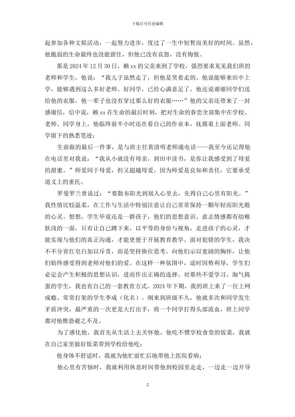 师德标兵优秀事迹演讲稿：让师爱永远荡漾_第2页