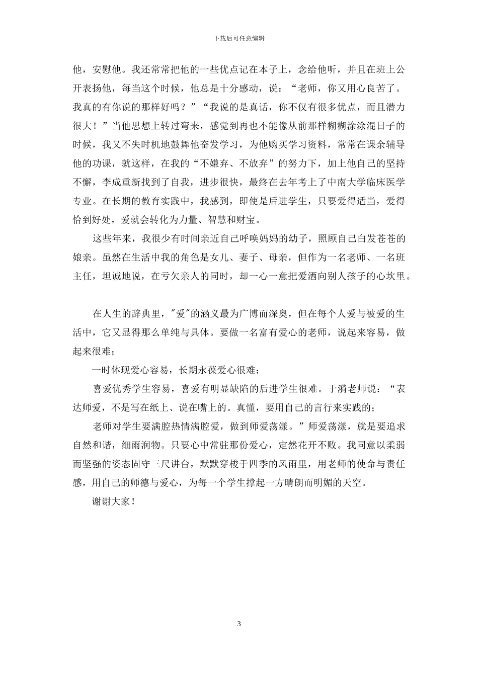 师德标兵优秀事迹演讲稿：让师爱永远荡漾_第3页