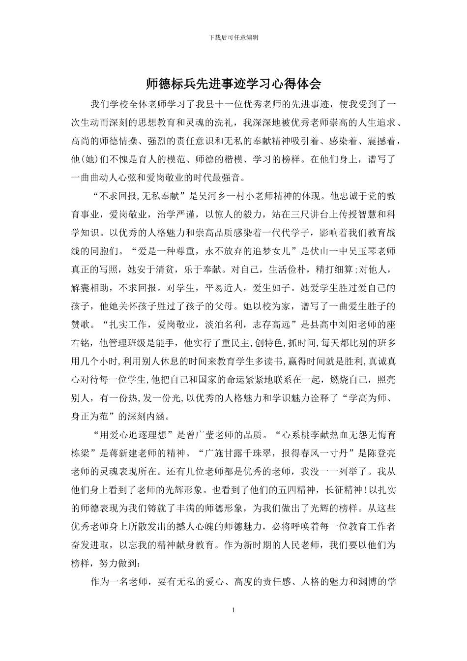 师德标兵先进事迹学习心得体会_第1页