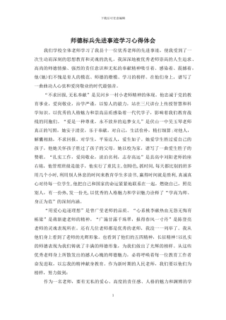 师德标兵先进事迹学习心得体会