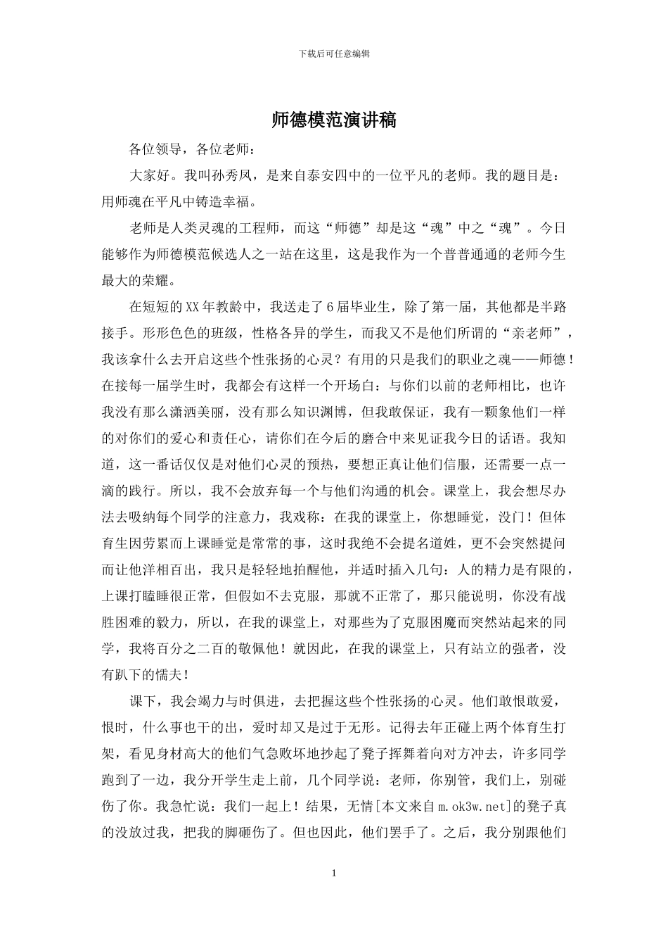 师德模范演讲稿_第1页