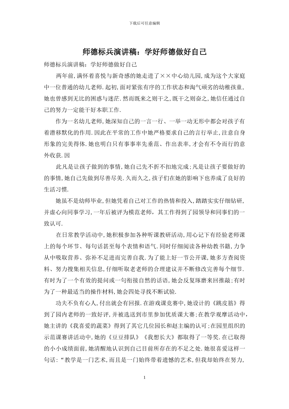 师德标兵演讲稿：学好师德做好自己_第1页