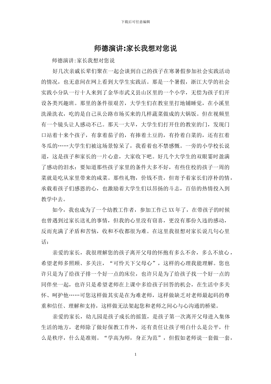 师德演讲-家长我想对您说_第1页