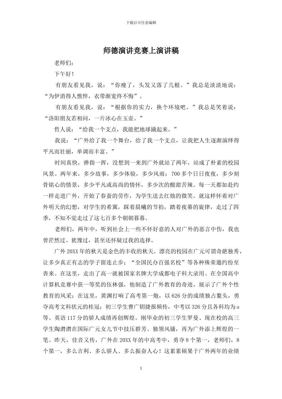 师德演讲比赛上演讲稿_第1页