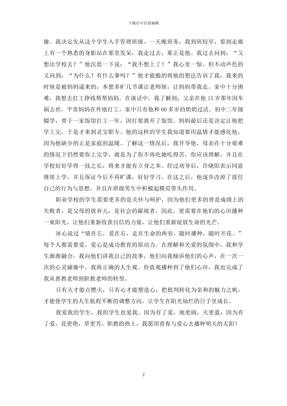 师德演讲稿——做一个种太阳的人_第2页