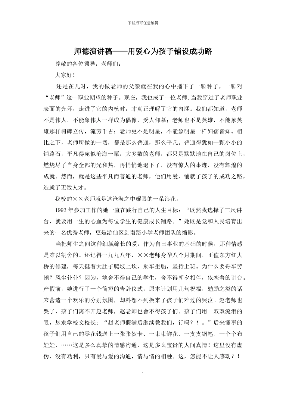 师德演讲稿——用爱心为孩子铺设成功路_第1页