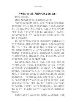 师德演讲稿《爱-是滋润心灵之花的甘露》