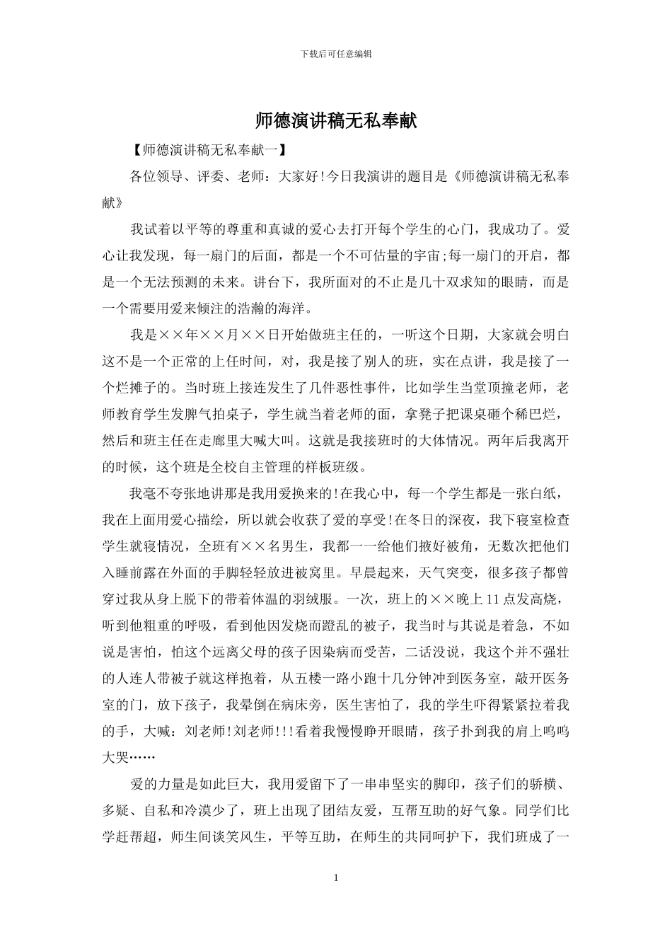 师德演讲稿无私奉献_第1页