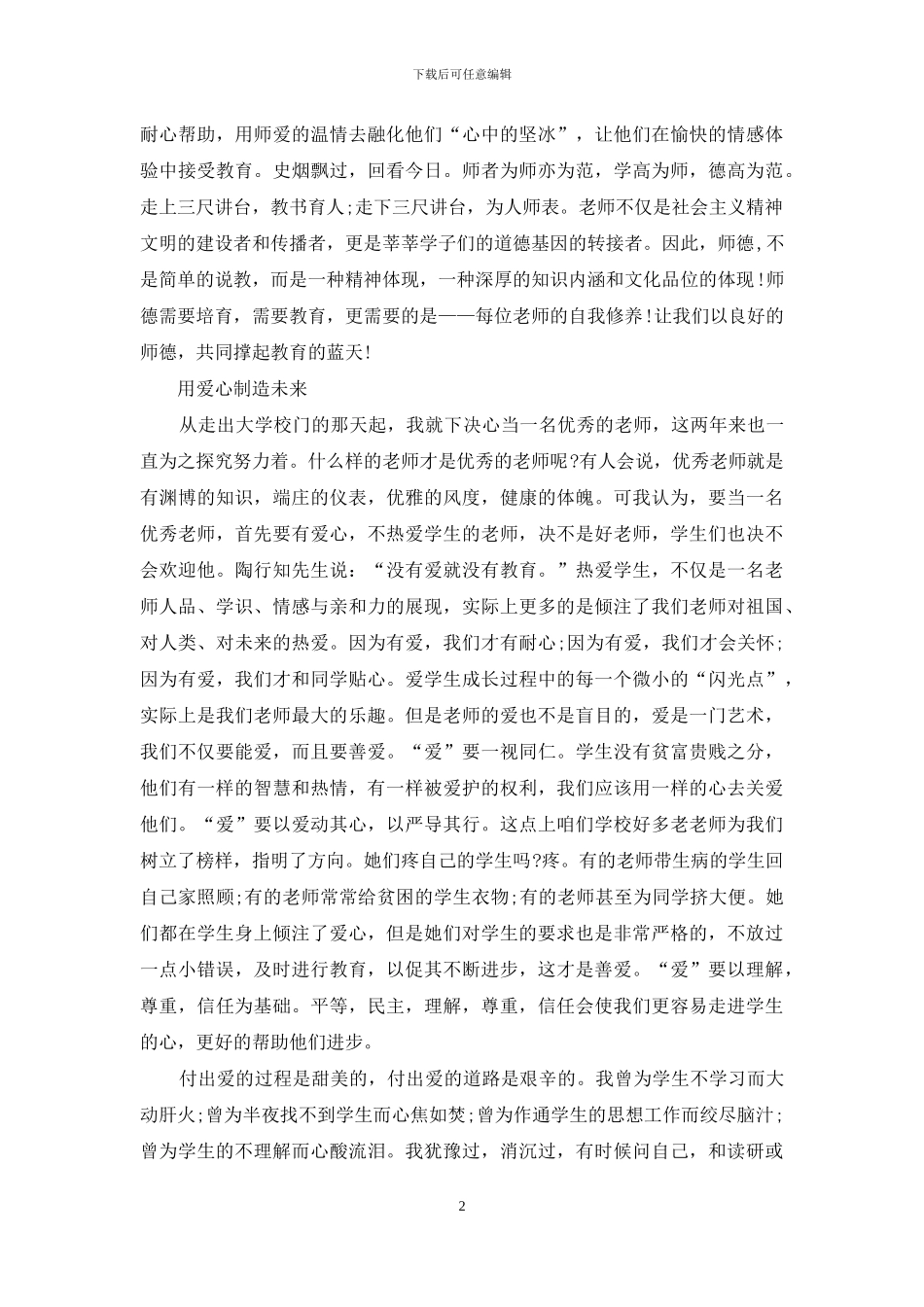 师德演讲稿精选篇_第2页