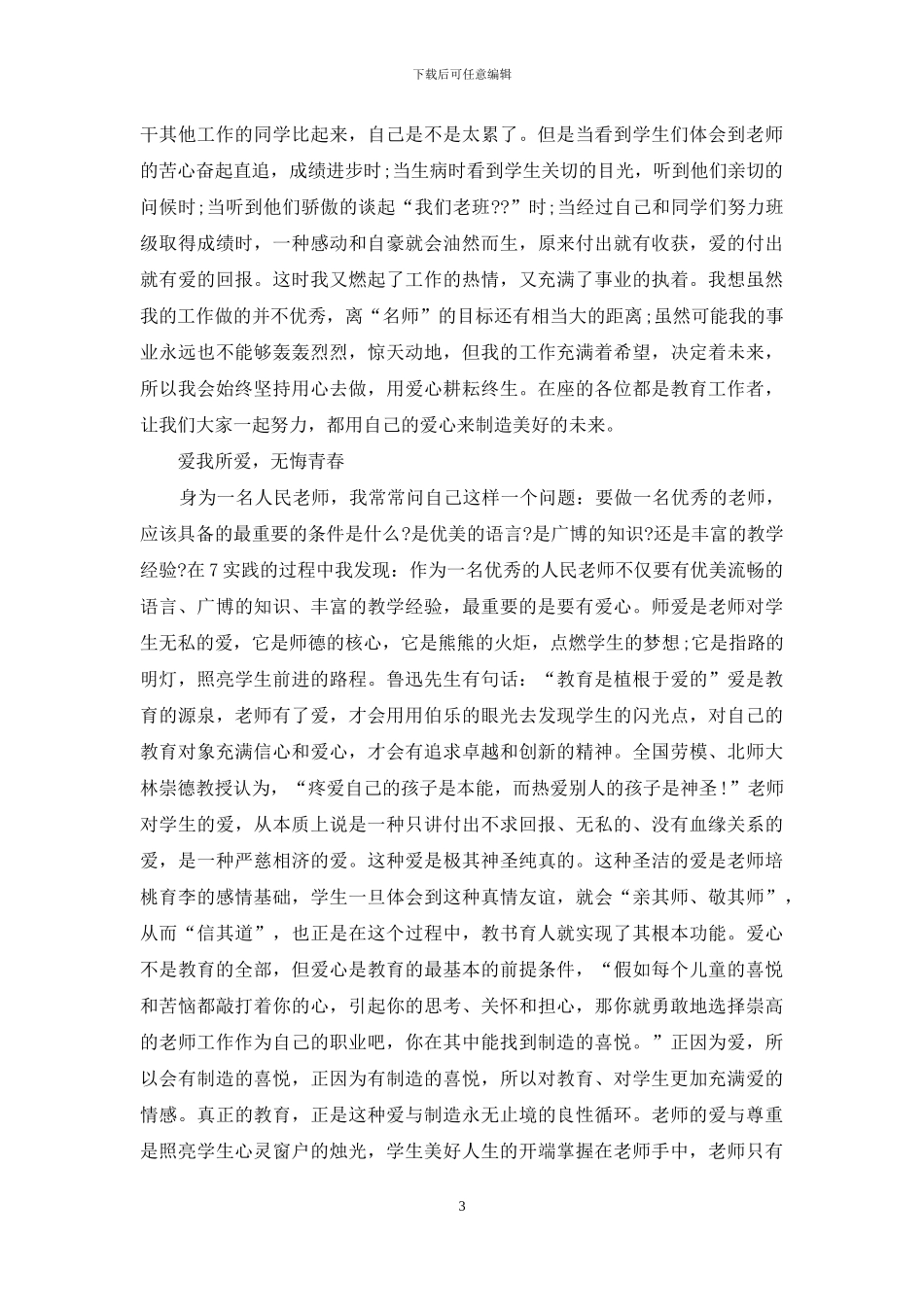 师德演讲稿精选篇_第3页