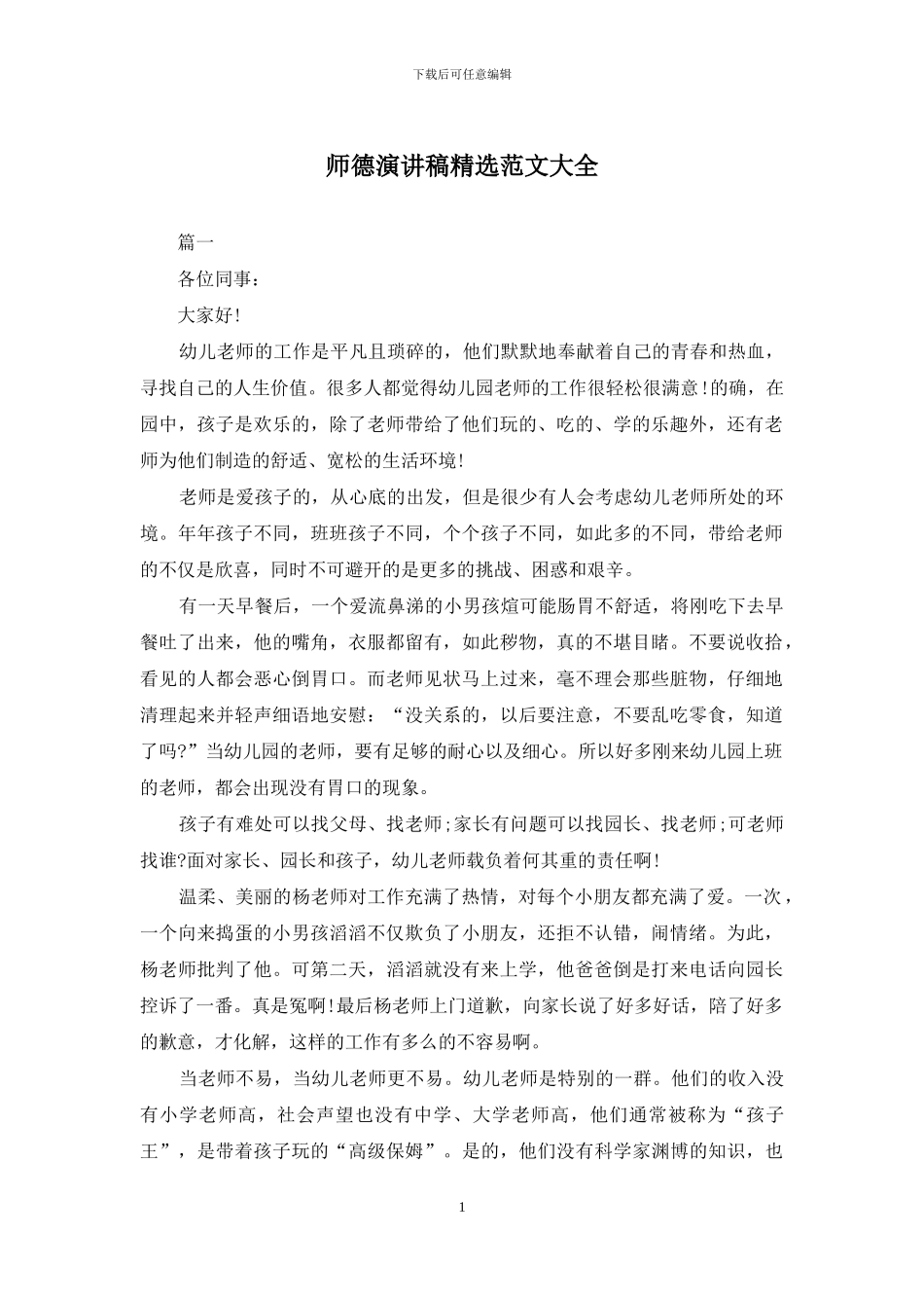 师德演讲稿精选范文大全_第1页