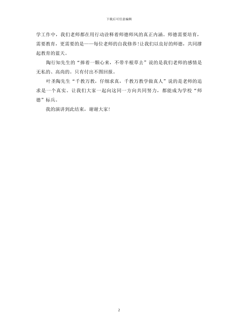 师德演讲稿范文-教师是立校之本_第2页
