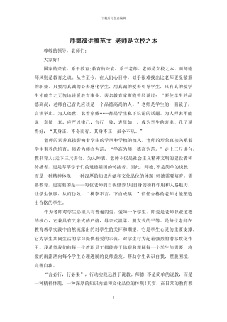 师德演讲稿范文-教师是立校之本