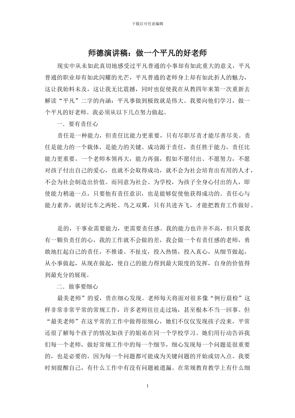 师德演讲稿：做一个平凡的好老师_第1页