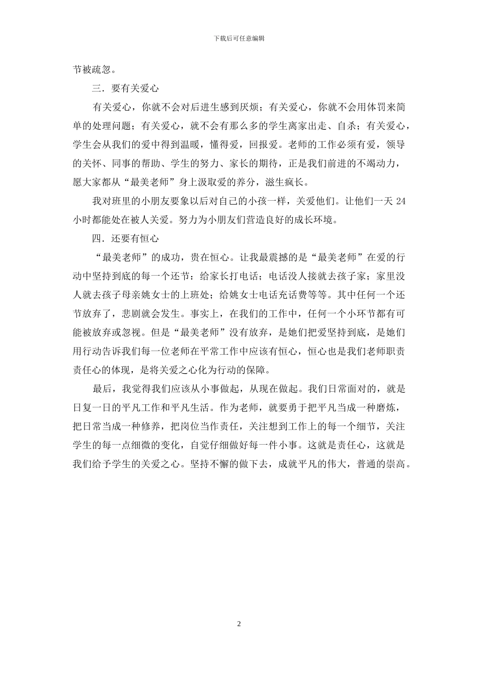 师德演讲稿：做一个平凡的好老师_第2页