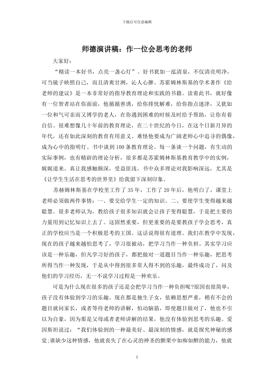 师德演讲稿：作一位会思考的老师_第1页