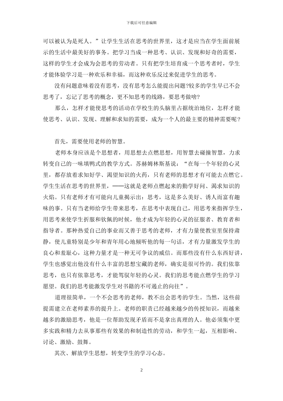 师德演讲稿：作一位会思考的老师_第2页