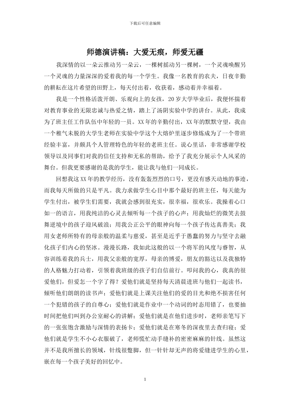 师德演讲稿：大爱无痕-师爱无疆_第1页