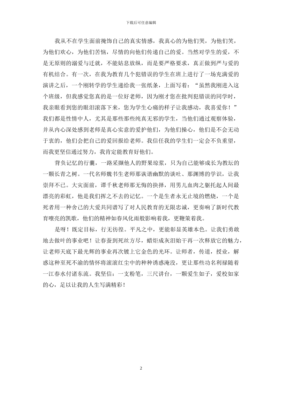 师德演讲稿：大爱无痕-师爱无疆_第2页