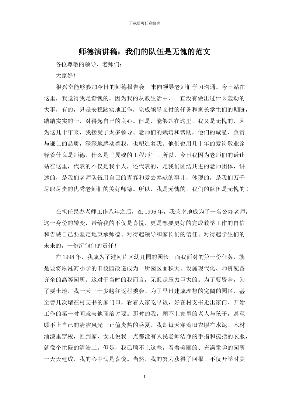 师德演讲稿：我们的队伍是无愧的范文_第1页