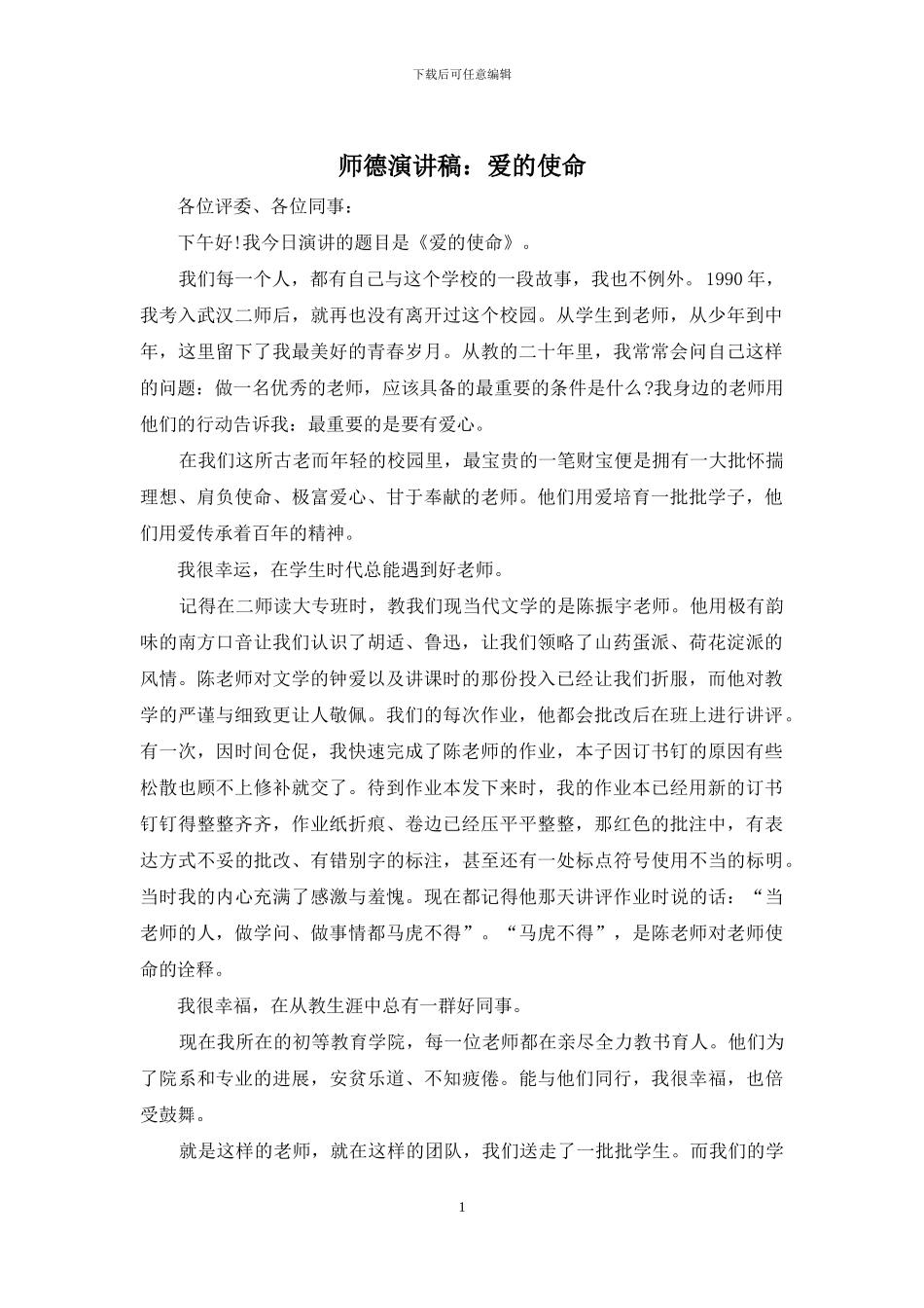 师德演讲稿：爱的使命_第1页