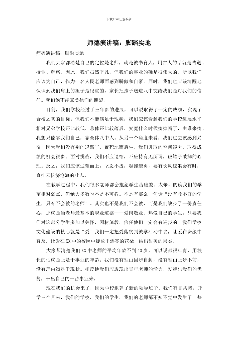 师德演讲稿：脚踏实地_第1页