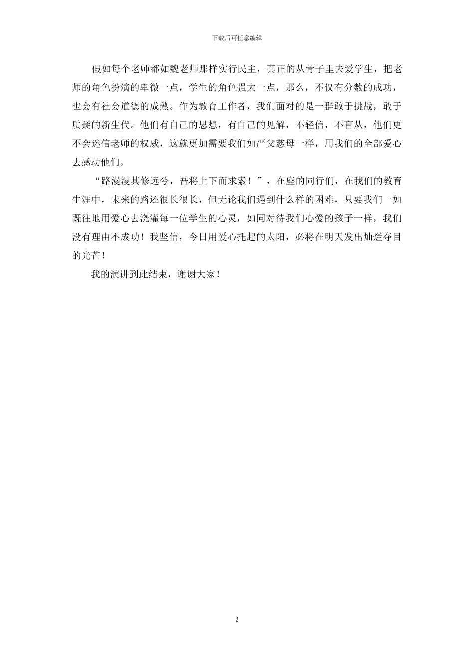 师德演讲稿：用爱心浇灌祖国的花朵_第2页