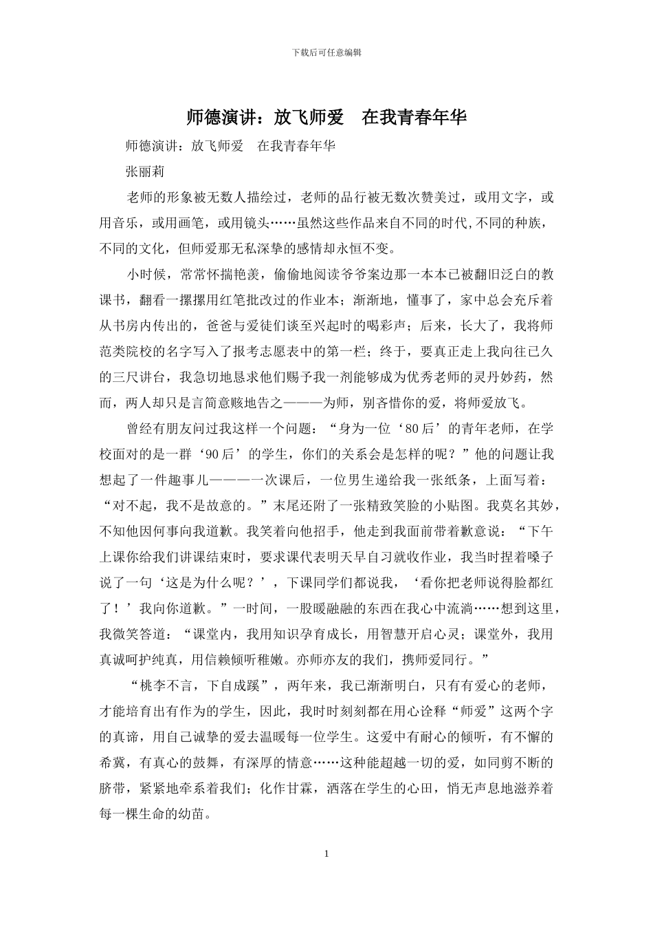 师德演讲：放飞师爱--在我青春年华_第1页