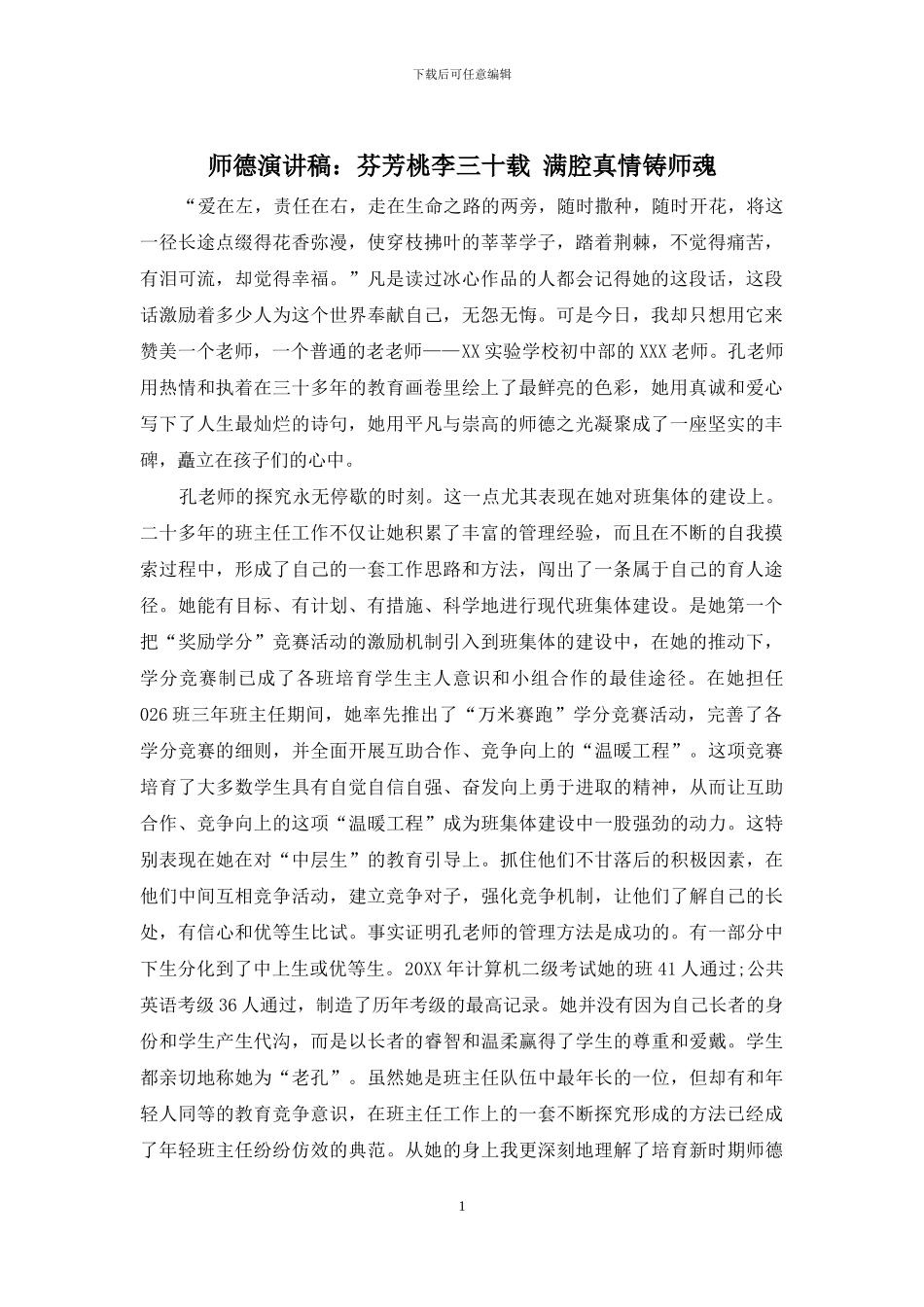 师德演讲稿：芬芳桃李三十载-满腔真情铸师魂_第1页