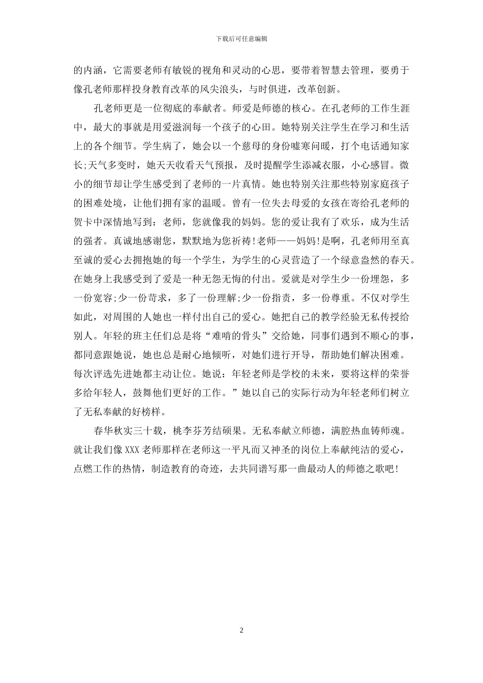 师德演讲稿：芬芳桃李三十载-满腔真情铸师魂_第2页