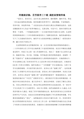 师德演讲稿：芬芳桃李三十载-满腔真情铸师魂