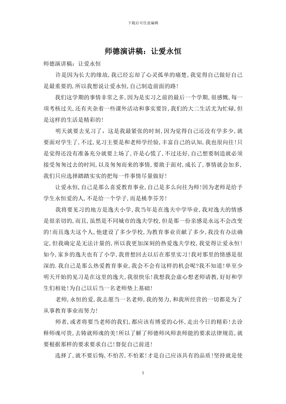 师德演讲稿：让爱永恒_第1页