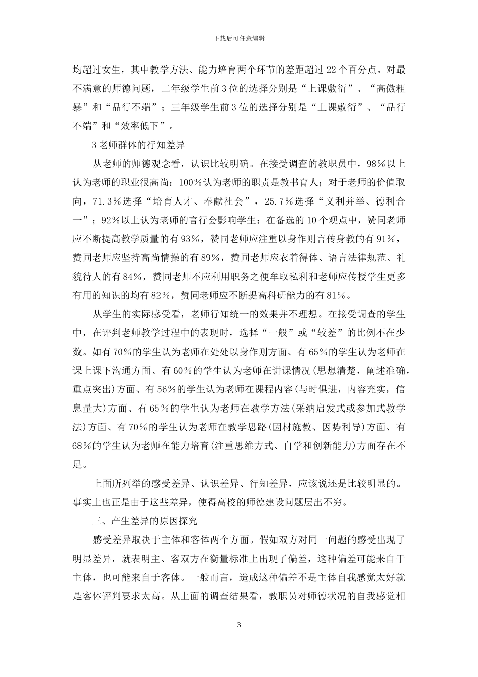 师德调查的差异反思_第3页