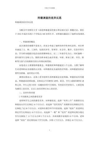 师德调查的差异反思
