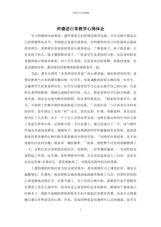 师德进日常教学心得体会