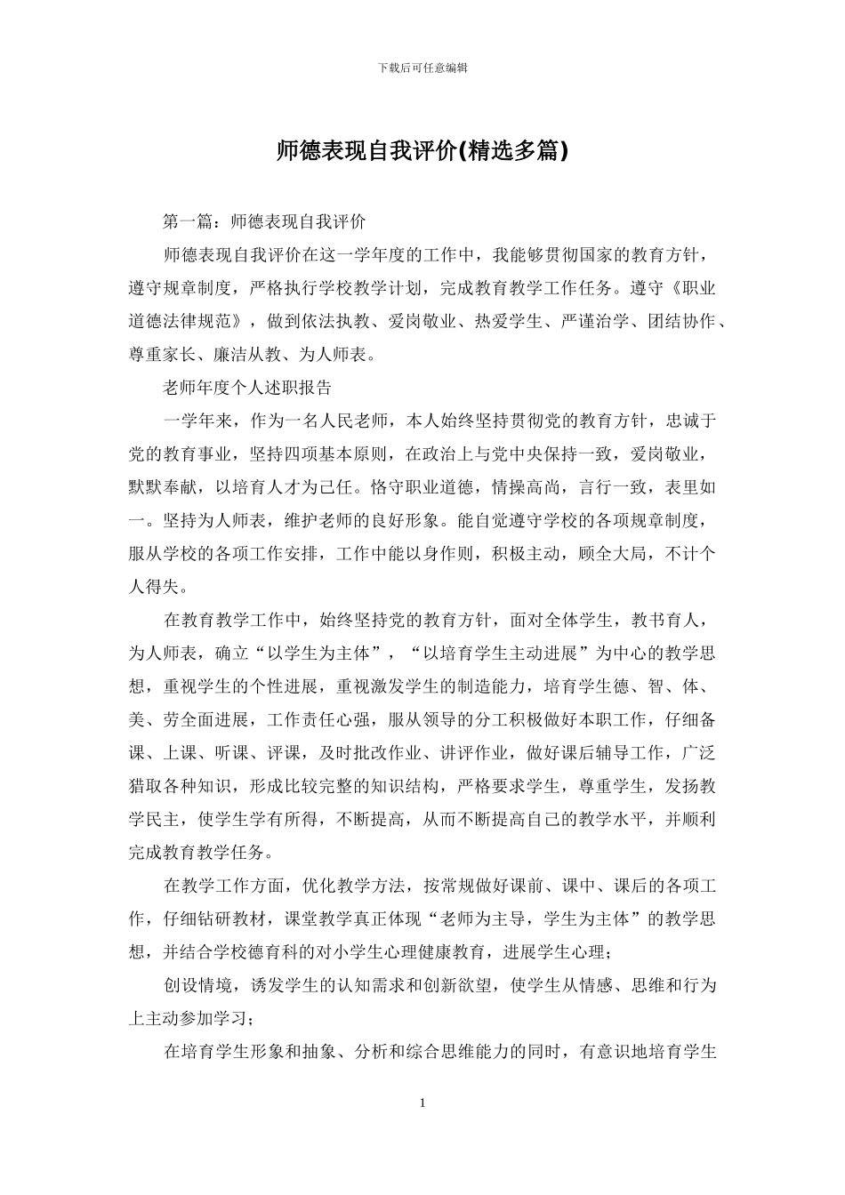 师德表现自我评价_第1页