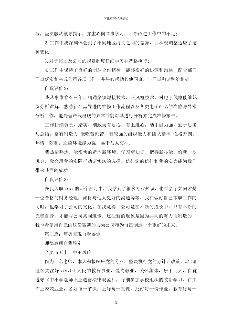 师德表现自我评价_第3页