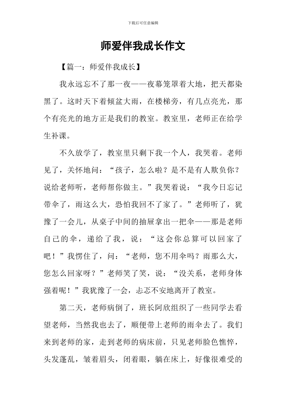 师爱伴我成长作文_第1页