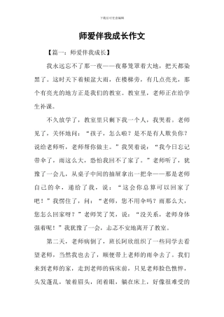 师爱伴我成长作文