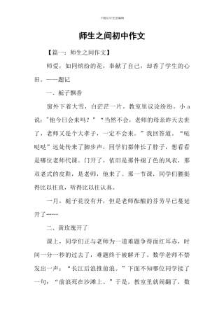 师生之间初中作文