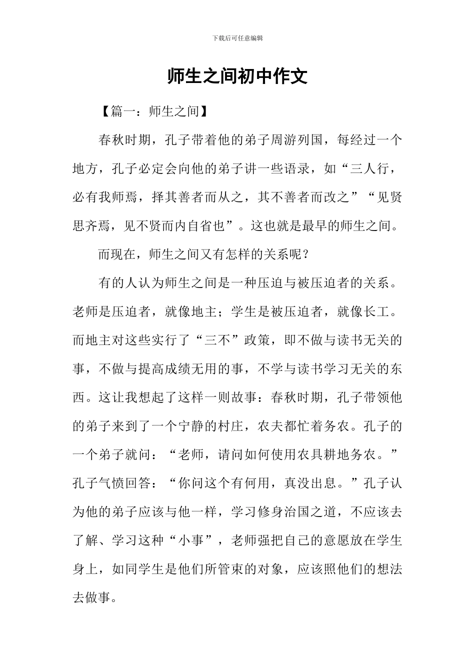 师生之间初中作文-1_第1页