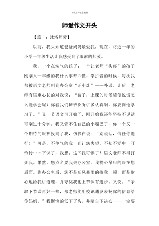 师爱作文开头