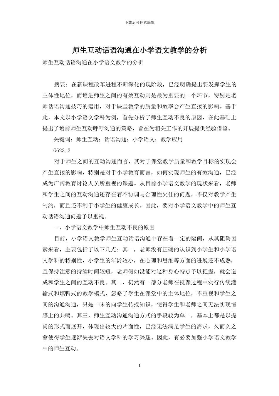 师生互动话语沟通在小学语文教学的分析_第1页