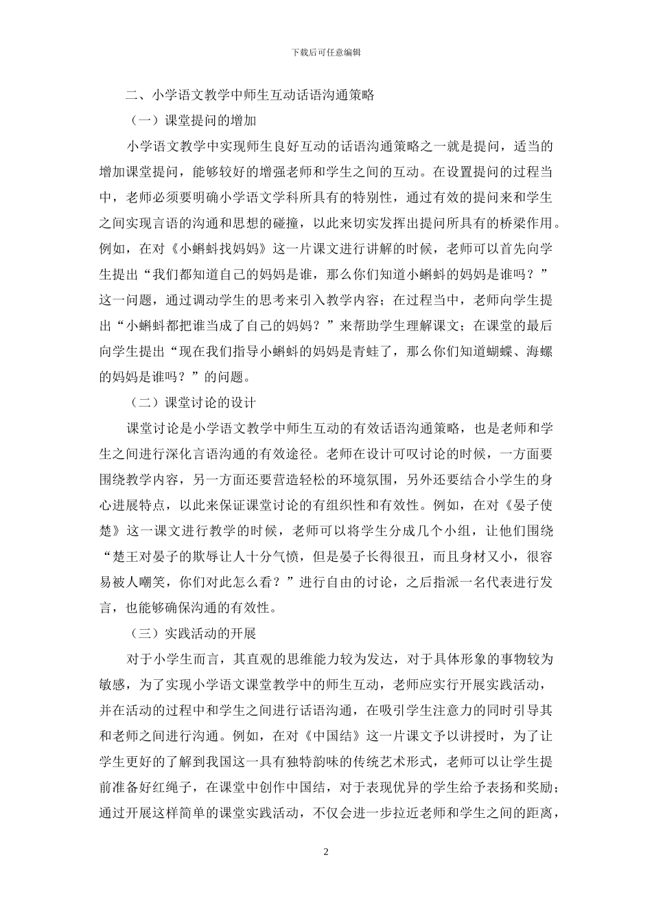 师生互动话语沟通在小学语文教学的分析_第2页