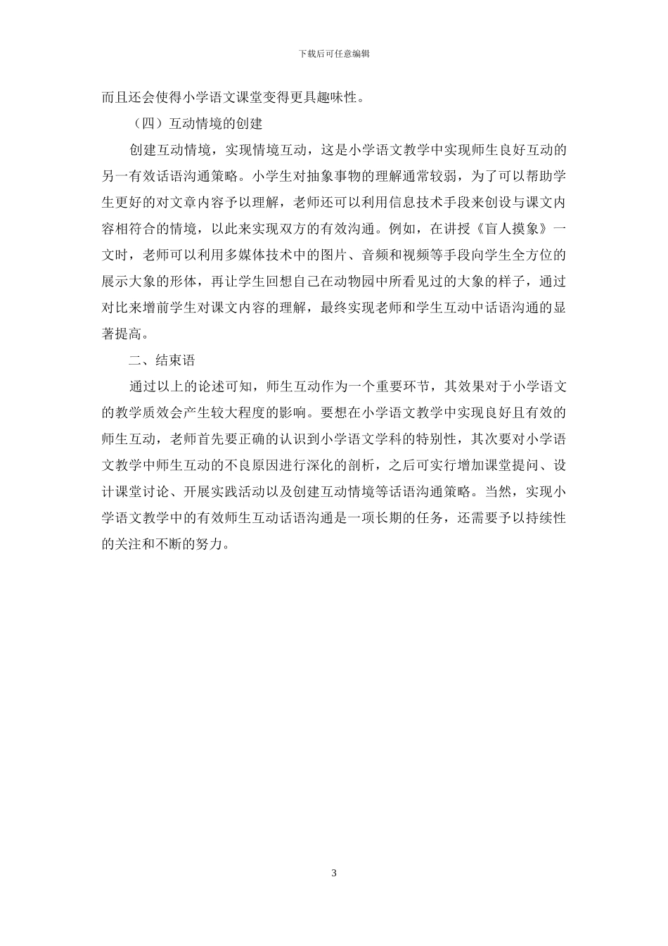师生互动话语沟通在小学语文教学的分析_第3页